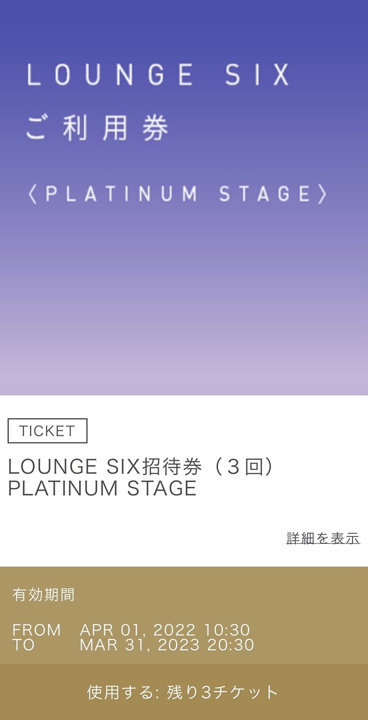 LOUNGE SIX ご利用チケットについて